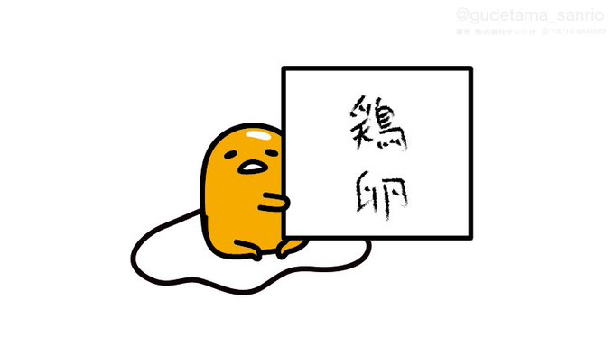 新しい元号は鶏卵です #平成がスタートした日 #新元号 