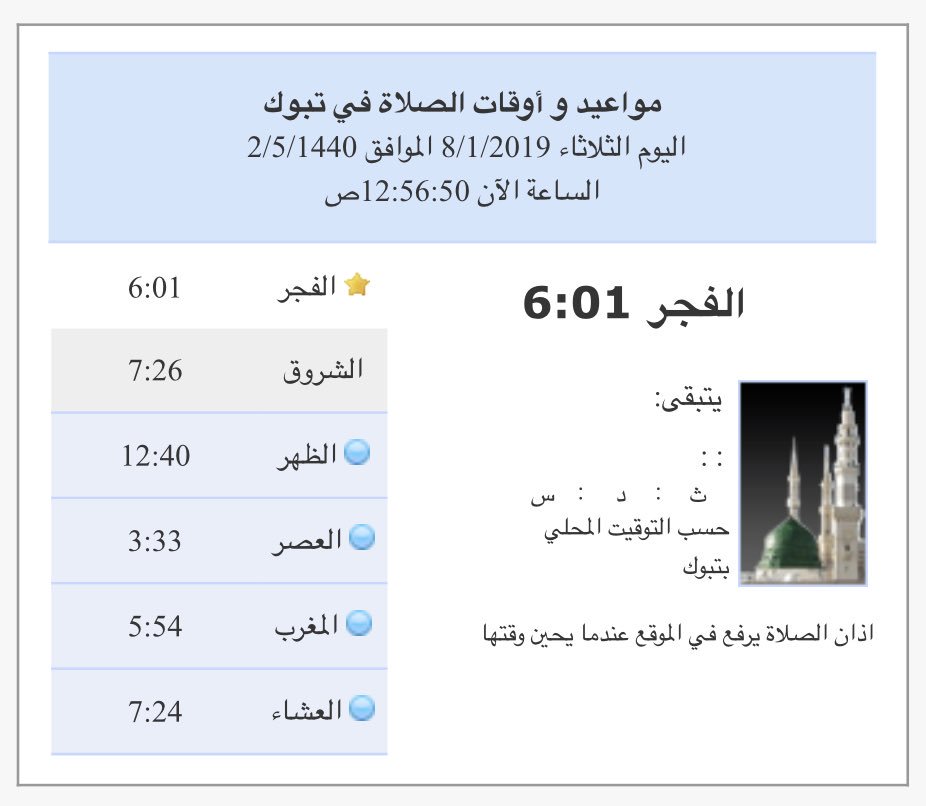 الفجر توقيت تبوك صلاة وقت صلاة