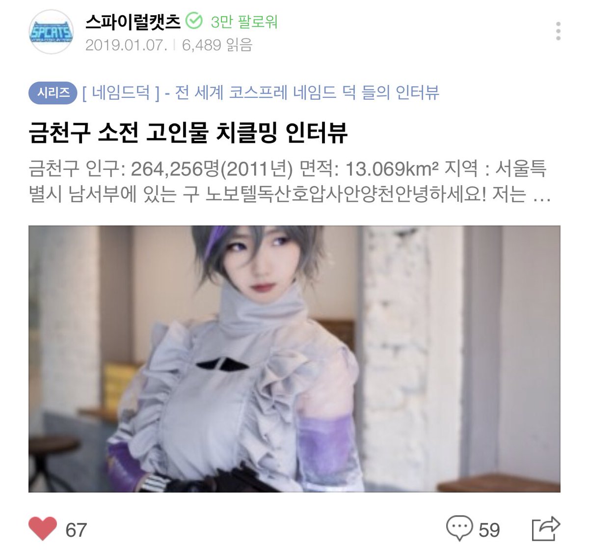 이번 주 네이버게임판 스파이럴캣츠 포스트는 ‘금천구 소전 고인물 치클밍 인터뷰’ 입니다! 자타공인 소전 고인물! 코스를 통해 애정을 잔뜩 보여주시는 치클밍님의 인터뷰! 지금 바로 확인해보세요! 네이버포스트 링크 naver.me/GXNzNEl5