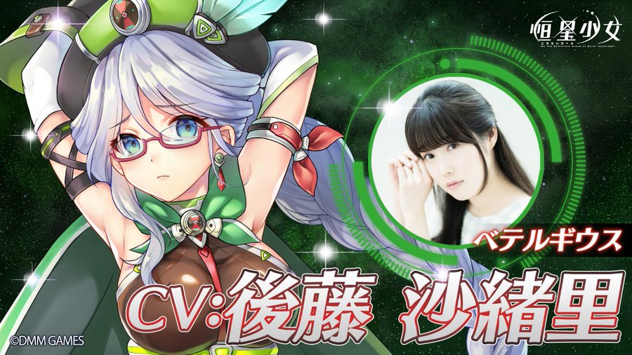 恒星少女 ベテルギウス