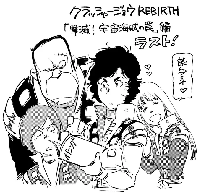 本日発売のイブニングに「クラッシャージョウREBIRTH」載っています。
「撃滅!宇宙海賊の罠」編ラストです!ぜひご覧ください。 