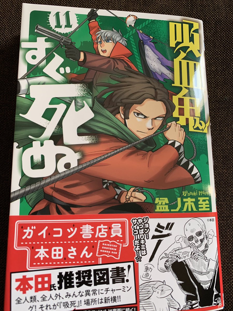 本日発売の『吸血鬼すぐ死ぬ』11巻に吉田輝和と思しきおじさんがいっぱい出てるぞ!
週刊少年チャンピオンで好評連載中だ! 