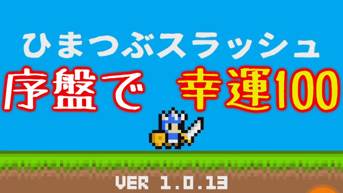 ひまつぶスラッシュ