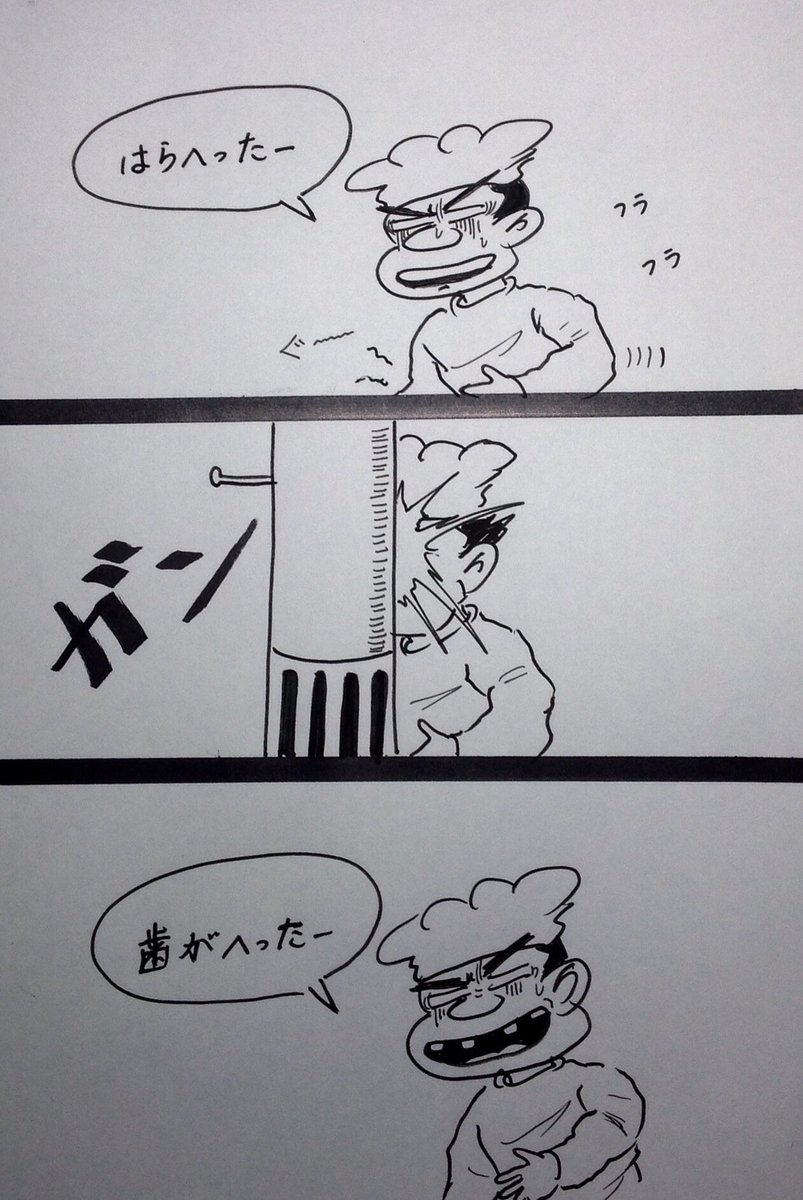 ট ইট র 村田英雄と高山源 マンガ 空腹 イラスト 4コマ漫画