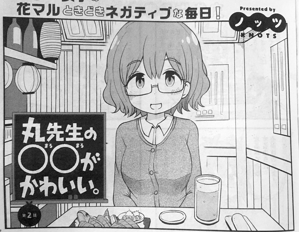 献本いただいたので改めてお知らせ失礼します? 現在発売中まんがタウン2月号に新連載「丸先生の○○が可愛い。」の2話目が載っています? 2話目にして居酒屋回だッ!