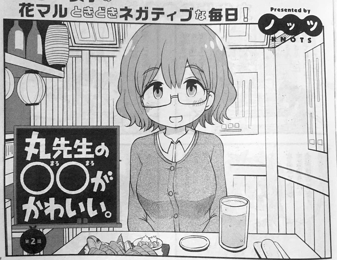 献本いただいたので改めてお知らせ失礼します?　現在発売中まんがタウン2月号に新連載「丸先生の○○が可愛い。」の2話目が載っています?　2話目にして居酒屋回だッ！ 