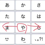 去年学んだ最も使える知識!iPhoneで“や”をフリックすると……!？