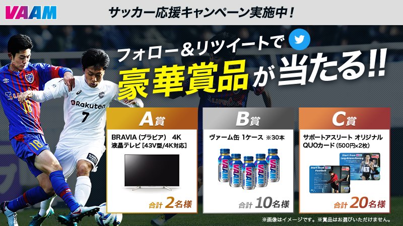 vaam_official's tweet photo. ＼フォロー＆リツイートで当たる／
[1]@vaam_officialをフォロー
[2]この投稿をリツイート
[3]賞品が当たるチャンス！

#vaam #ヴァーム #サッカー #4Kテレビ
https://t.co/hlG52FvVg1 https://t.co/mFo8MIX9Jp