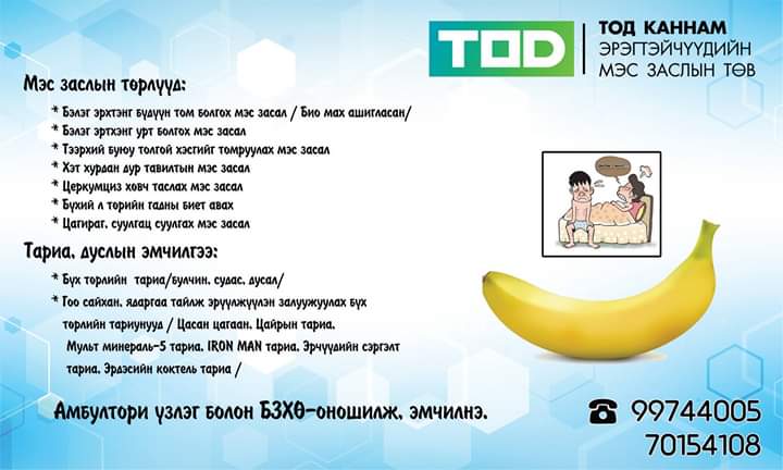 "Тод Каннам" Эрэгтэйчүүдийн мэс заслын төв..
Холбоо барих утас:99744005, 70154108
Веб сайт : tod-hospital.com 
Хаяг: БЗД, 14-р хороо, 14-р хороолол, Аман хуур хотхон, 34А байрны 1 давхарт
За өглөөгүүр +жиргэчихлээ.
#Дж хийгээд түгээгээд өгөөрэй...