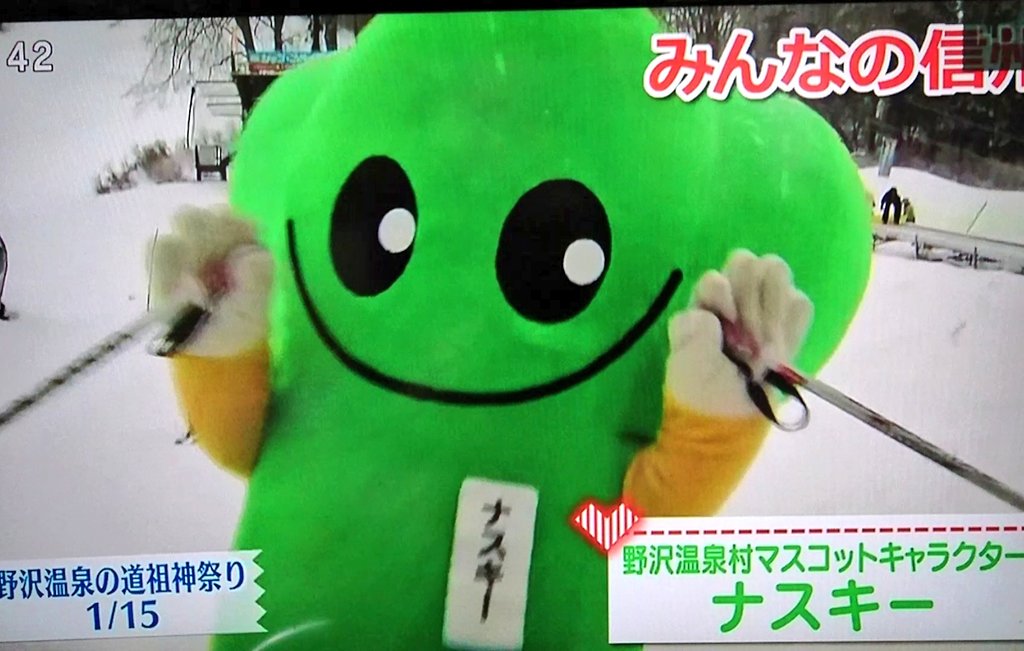 Yuruyuka 今月は 野沢温泉村マスコットキャラクター ナスキー しぶざるくんからバトンタッチ 注意 ピーマンじゃないよ 野沢菜のナ 趣味のスキーで ナスキー ゆるキャラ 長野放送 Nbs プライムニュース プライムニュースみんなの信州 みんなの