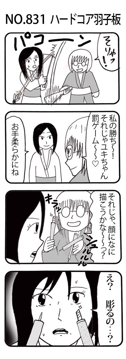 4コマNO.831
『ハードコア羽子板』 

#おぎぬまX4コマ
#おぎぬまX4コマ9th 