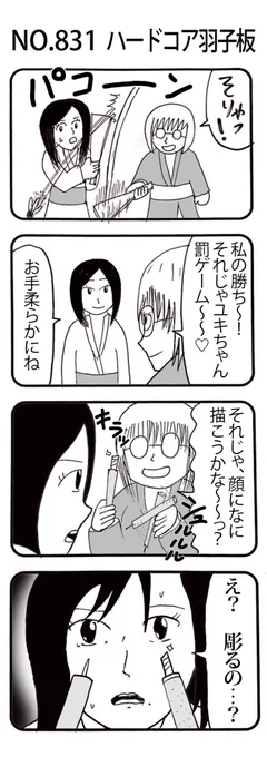 4コマNO.831
『ハードコア羽子板』 

#おぎぬまX4コマ
#おぎぬまX4コマ9th 