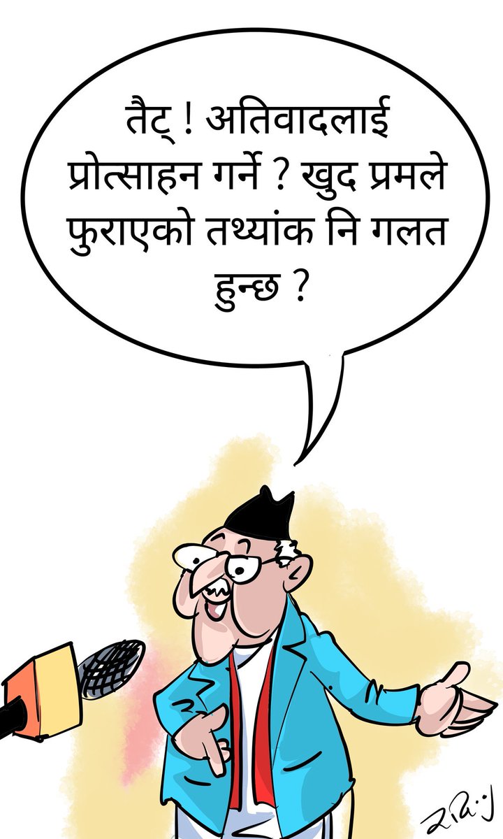 खुद प्रमले फुराएको तथ्यांक नि गलत हुन्च ? 
#cartoon <a href="/NAYA_PATRIKA/">Naya Patrika</a>