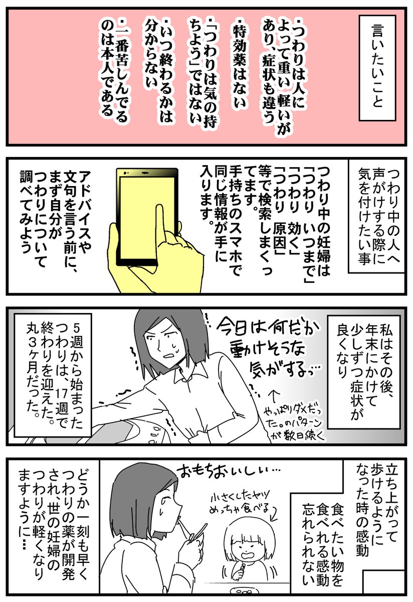 つわり漫画、終わり。
「気の持ちよう」は他人が言ってはいけない。
世の中には私よりキツいつわりの人も沢山いる。つわりへの理解が少しでも広がりますように。 