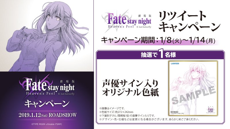 Fate/stay night[HF]キャンペーン <a href="/akiko_lawson/">ローソン</a> をフォローしリツイート！抽選で1名様にサイン入り色紙プレゼント♪ #ローソン #fate_sn_anime lawson.eng.mg/de343