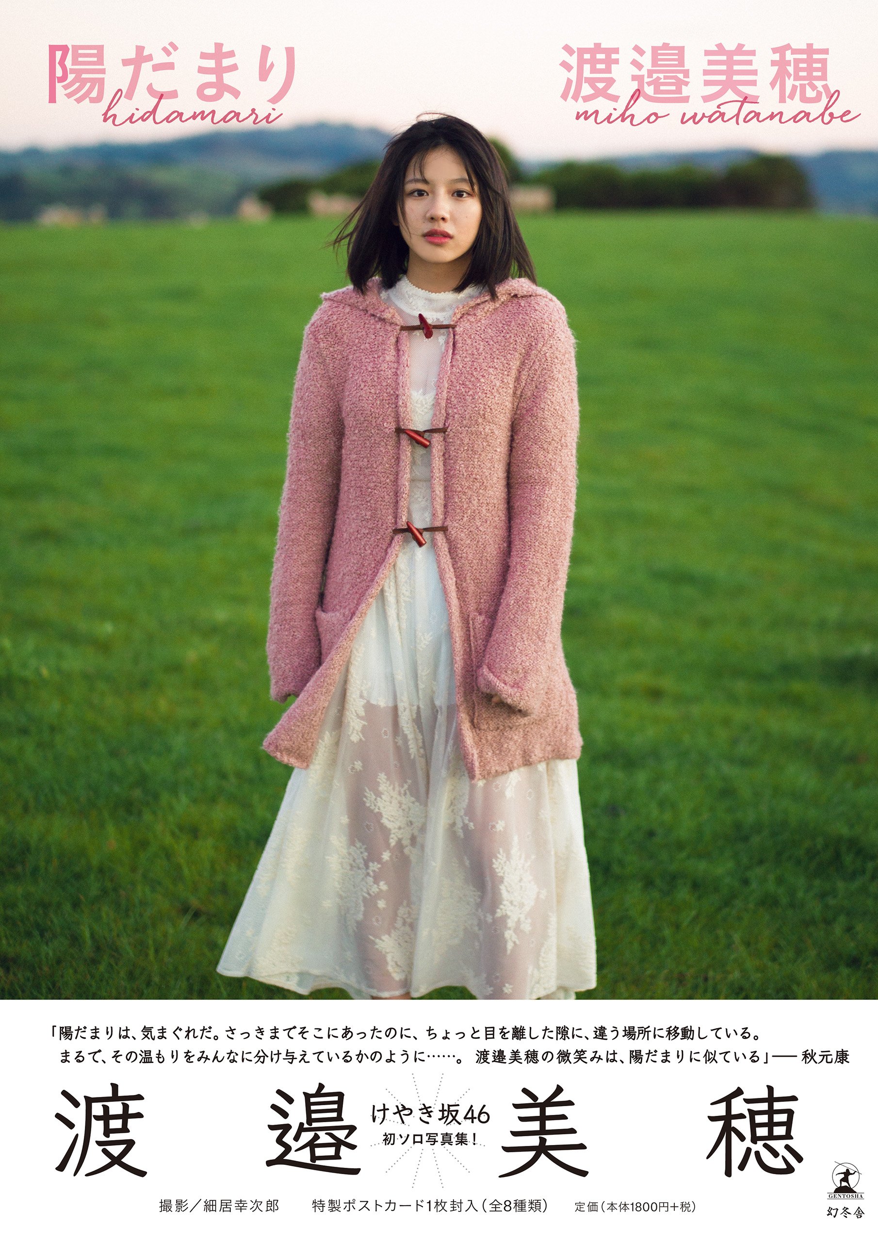 渡邉美穂 直筆サイン入り写真集 陽だまり - メルカリ