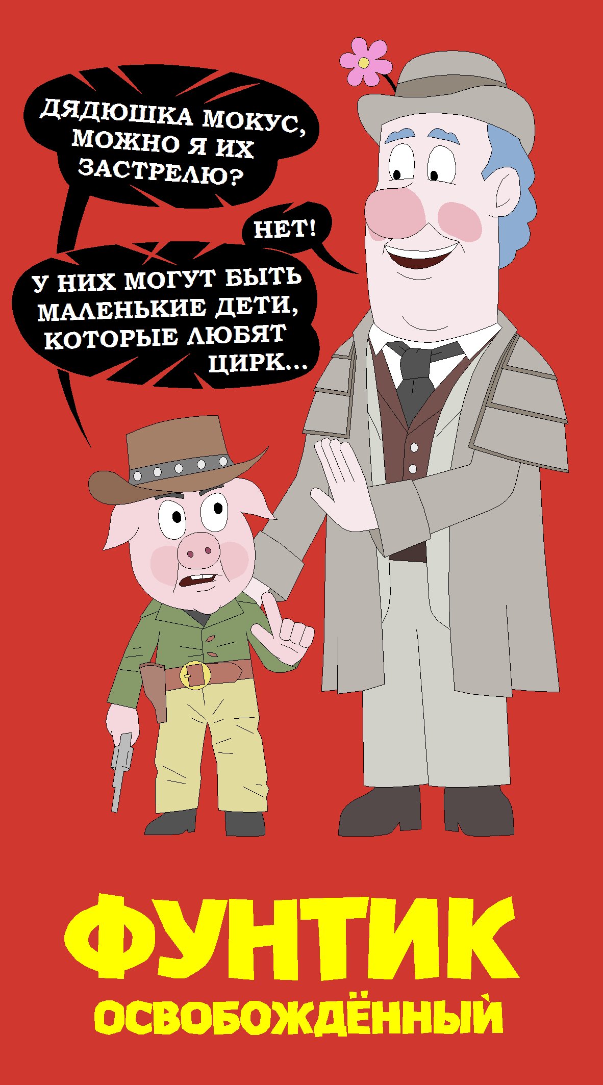 Дядюшка мокус прикол
