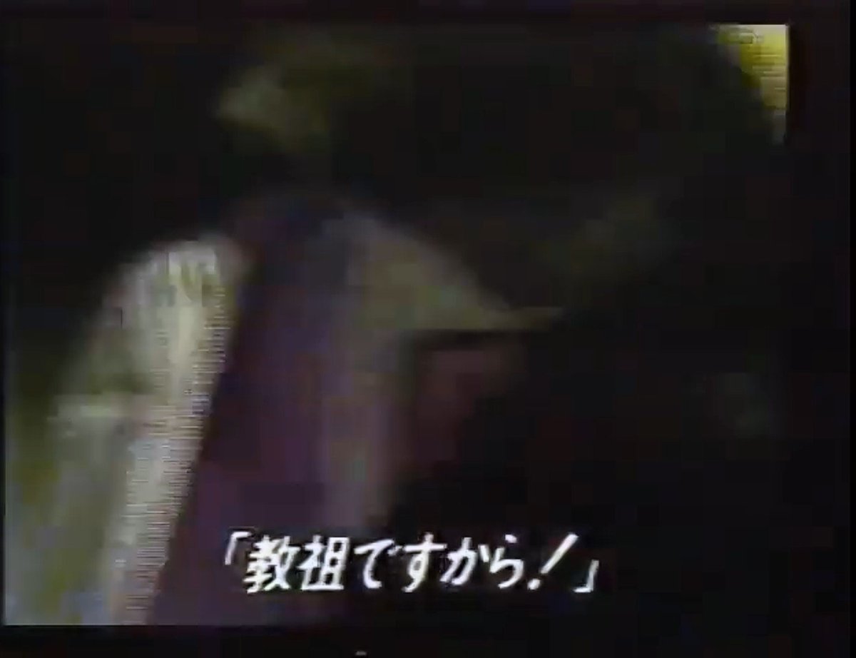 「教祖ですから！」