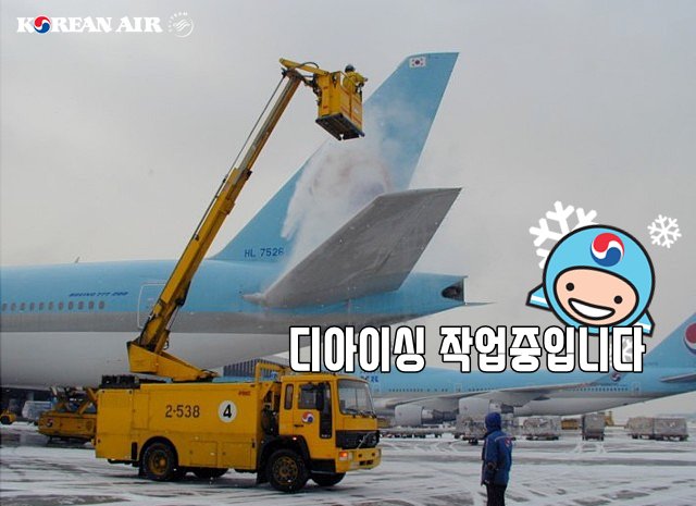 KoreanAir's tweet photo. #오늘의_항공상식💡
#디아이싱 작업이란🧐
#겨울철 항공기 운항의 최대 고민 #눈
승객분들의 #안전⛑을 위해
항공기에 쌓인 눈을 제거하고
표면을 얼지않게 하는 작업이
#디아이싱❄ #De_icing
★자세히: https://t.co/b2cQS0K7lA
#대한항공✈ #항공상식🎓
#디아이싱 #눈이와도 #안전하게 https://t.co/j9gqXTybox