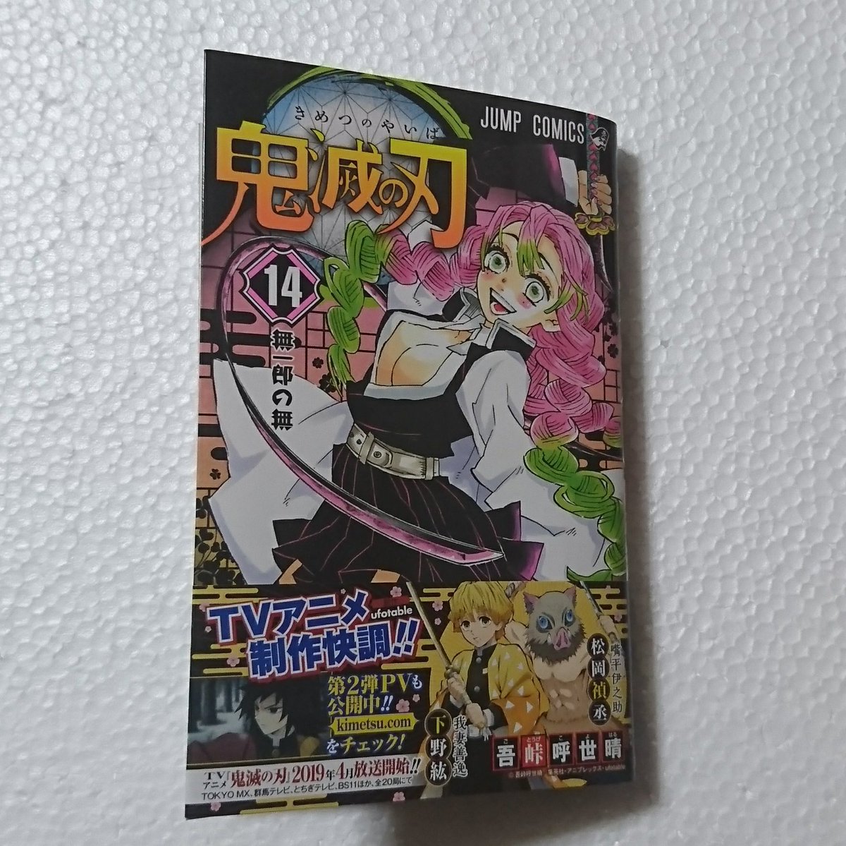 田中周 園芸部 En Twitter 読んだ本 新刊 鬼滅の刃 14巻 吾峠呼世晴 急に皆強くなるよ 恋柱さんこんなアイカツ みたいな髪の色なのね そして蛇柱さんがいい趣味してる