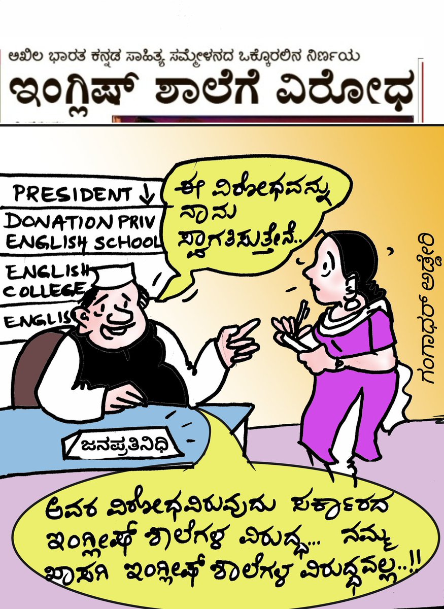 GangadharAdderi's tweet image. ಪ್ರಾಥಮಿಕ ಶಿಕ್ಷಣ ಮಾತೃಭಾಷೆಯಲ್ಲಿಯೇ ಇರಬೇಕು. ಇದರಿಂದ  ಭಾಷೆಗೆ ಲಾಭವಾಗುತ್ತದೆ ಅನ್ನುವುದಕ್ಕಿಂತ, ಮಾತೃಭಾಷೆಯಲ್ಲಿ  ಕಲಿತವರಿಗೆ ಲಾಭವಾಗುತ್ತದೆ ಎನ್ನುವುದು ಮುಖ್ಯ.
ಇಂದಿನ ಪ್ರಜಾವಾಣಿ ಪತ್ರಿಕೆಯಲ್ಲಿ ಈ ಚಿತ್ರ ಪ್ರಕಟವಾಗಿದೆ. #ಕನ್ನಡಸಾಹಿತ್ಯಸಮ್ಮೇಳನ #ಕನ್ನಡಮಾಧ್ಯಮ #mediumofinstruction