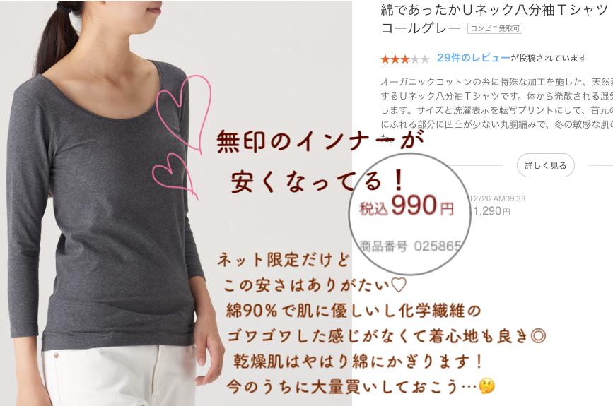 無印の93%綿インナーが990円になってる…!!
すでに1枚持ってるんですけど本当に着心地よくて乾燥もしにくいのでゴリ押ししたい一品です!
値引きはネット限定だからインナー買うついでに無印のバターチキンカレーも買っちゃお…?