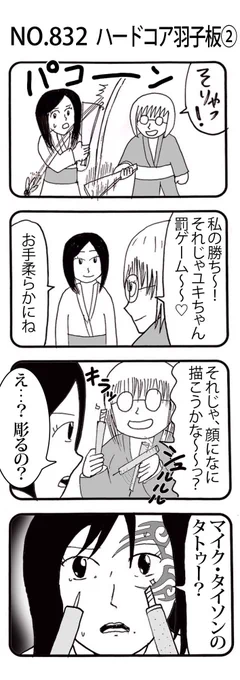 4コマNO.832
『ハードコア羽子板②』 

#おぎぬまX4コマ
#おぎぬまX4コマ9th 