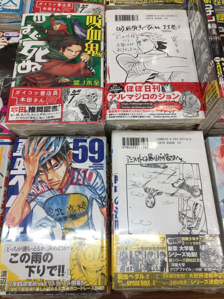 Twitter पर アニメイトアバンティ京都 5月12日 水 5月31日 月 まで時短営業 土日休業 書籍入荷情報 吸血鬼すぐ死ぬ 11巻 弱虫ペダル 59巻 入荷しましたはんなり アニメイト特典としてそれぞれに メッセージペーパー が付きます ご来店お待ち