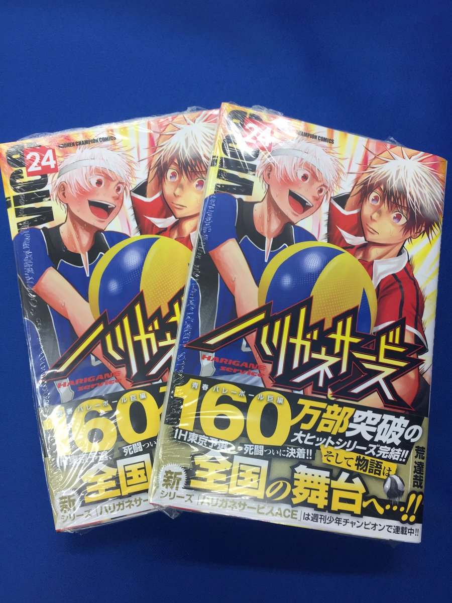 アニメイト名古屋 On Twitter 書籍新刊入荷 本日 弱虫ペダル 59巻 ハリガネサービス 24巻 吸血鬼すぐ死ぬ 11巻 などチャンピオンコミックスが各種入荷しましたナゴ ぜひ当店でお買い求めくださいませ