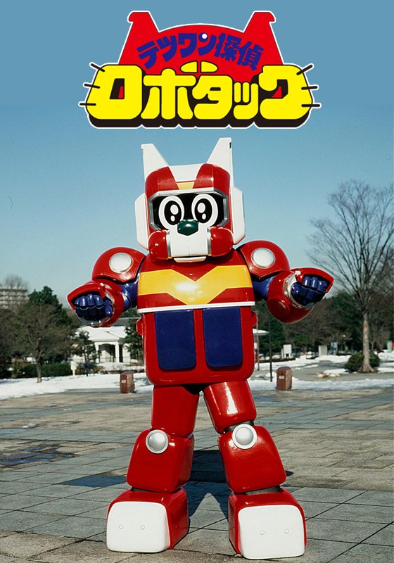 ビーファイター ロボタック カブタック ロボコン