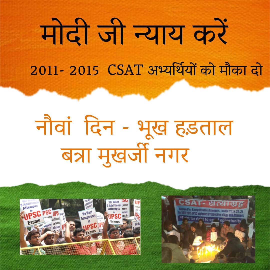 Lakgpal's tweet image. @narendramodi @RahulGandhi @AmitShah @SitaramYechury @ArvindKejriwal @ManojTiwariMP @SanjayAzadSln @ABHIJIT_LS @MPVandanaChavan @BJP4India  @ZeeNews @ndtv @the_hindu @aajtak @abpnewstv  @timesofindia  @scroll_in #CSATvictims #hungerStrikeUPSC #compensatoryAttempts #saveShikha