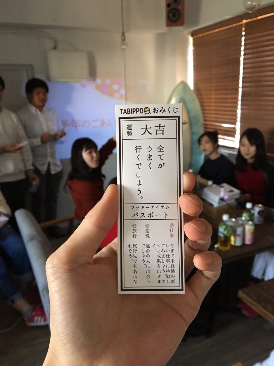 ট ইট র ぬま 手作りおみくじ 大吉でした 皆さま今年もよろしくお願いします Tabippo新年会 愉快なオフィス