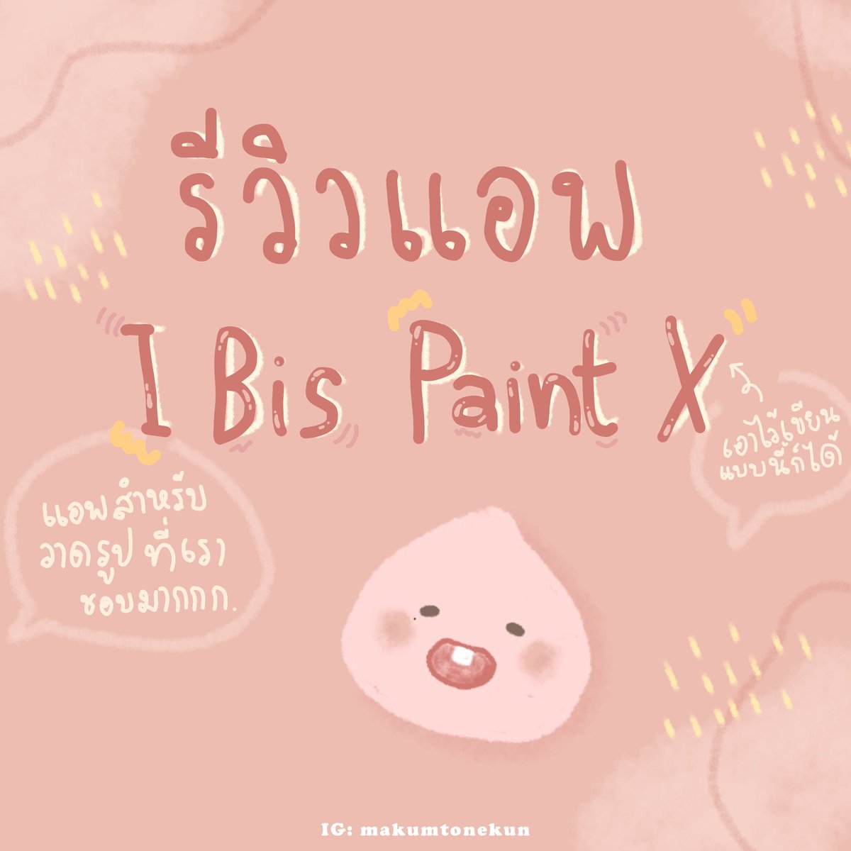 ชุบแป้งทอด🥣✨ tweet media