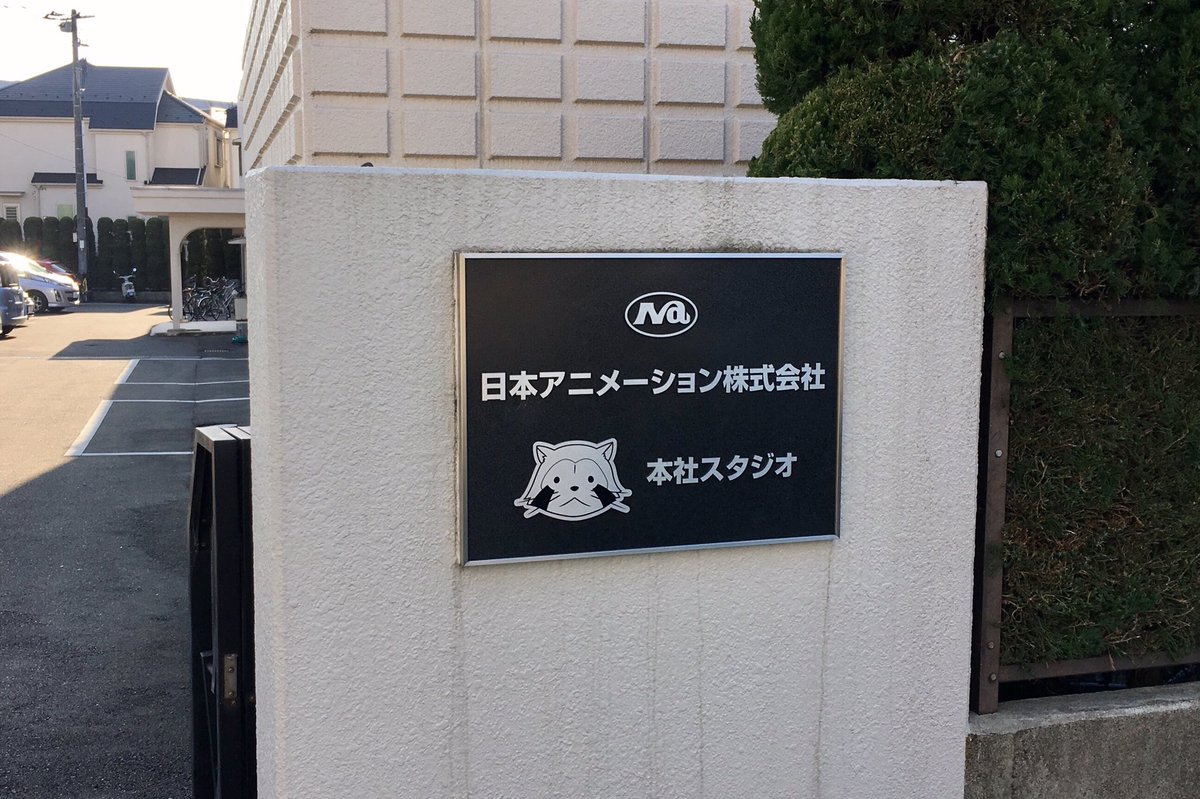 Qp A Twitter 日本アニメーション株式会社 このスタジオで高畑勲 宮崎駿コンビの 母をたずねて三千里 赤毛のアン 等の世界名作劇場シリーズ そして宮崎監督が 未来少年コナン を制作している ジブリファンとしては聖地の一つかもしれない 家の近所なん