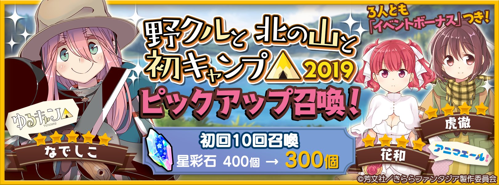おしらせ 1 9 13 30より 野クルと北の山と初キャンプ 19ピックアップ召喚 を開催します ゆるキャン 5 各務原 なでしこ アニマエール 4 舘島 虎徹 牛久 花和が出現率アップ お見逃しなく きららファンタジア Kirarafantasia Com News 4505