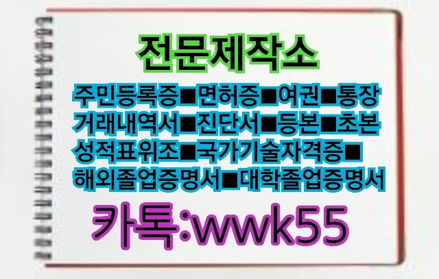 yesjw's tweet photo. #민증제작
#통장거래내역위조
#여권제작
#성적표위조
#재직증명서위조
#재학증명서위조
#제적증명서위조
#졸업증명서제작
#지텔프제작
#처방전위조
#카드고지서위조
#카드내역위조
#토익대리시험
#토익성적표위조
카톡:wwk55 https://t.co/buygfRTBKx