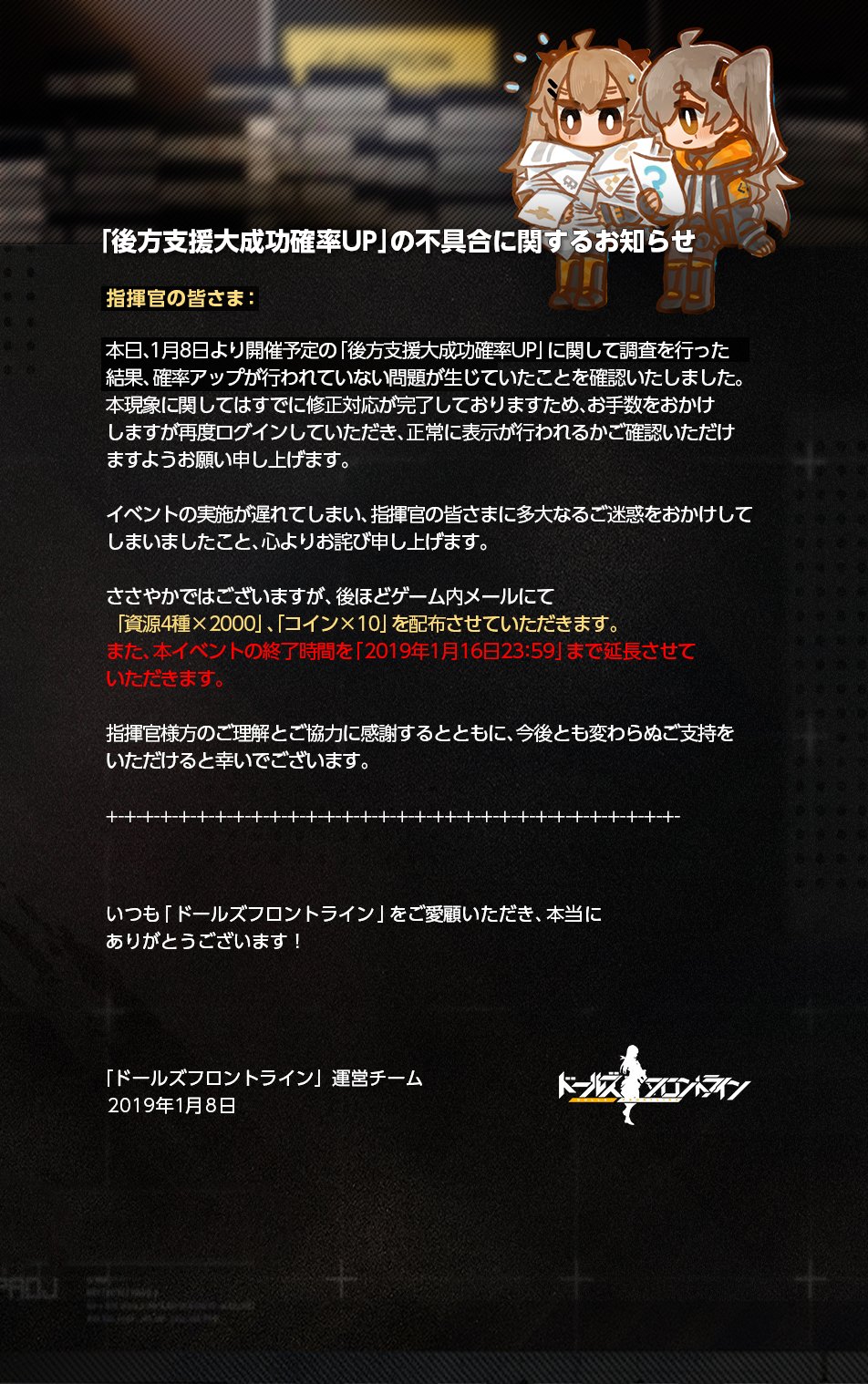 ドールズフロントライン公式 A Twitter 後方支援大成功確率up の不具合につきまして すでに修正対応が完了いたしました 後ほど 資源4種 00 コイン 10 をお詫びとして 指揮官の皆さまに配布いたします この度はご不便をおかけしましたこと 重ねてお詫び ドールズフロントライン公式 A Twitter 後方支援大成功確率up の不具合につきまして すでに修正対応が完了いたしました 後ほど 資源4種 00 コイン 10 をお詫びとして 指揮官の皆さまに配布いたします この度はご不便をおかけしましたこと 重ねてお詫び