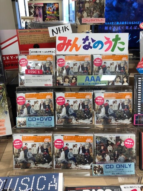 AAA】ニューシングル「＃笑顔のループ」入荷しました😄💞表題曲はNHK