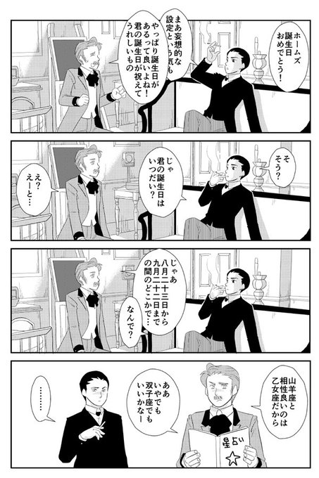 ホム誕は「世界中のシャーロキアンがその鋭い観察眼で導き出した日付なのだろ.. ジャンルカ・ワッカノ さんのマンガ ツイコミ(仮)