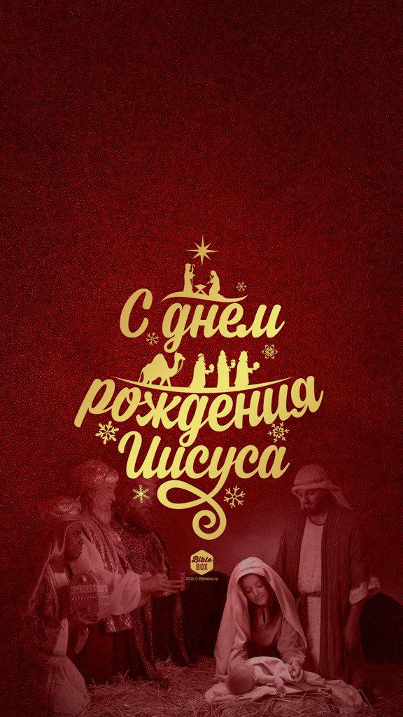 С днем рождения иисус картинки, днем рождения поздравления