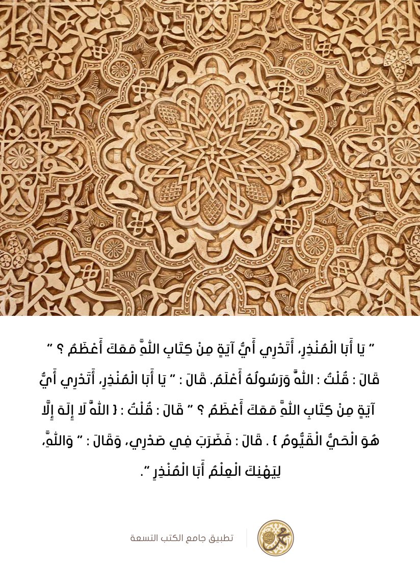 JamaAlTohed's tweet photo. أعظم آية في كتاب الله هي:
#آية_الكرسي 

🔸لا يقرب الشيطان من قرأها في أذكار نومه، وكان عليه من الله له حافظ.

🔸ومن قرأها في أذكار الصباح والمساء لم يقربه الجان  كما رواه الحاكم.

🔸 ولا يكون بينه وبين الجنة إلا أن يموت إن قرأها أدبار الصلاوات.
فتعلموها
#جامع_التوحيد https://t.co/lxAEwVegrq