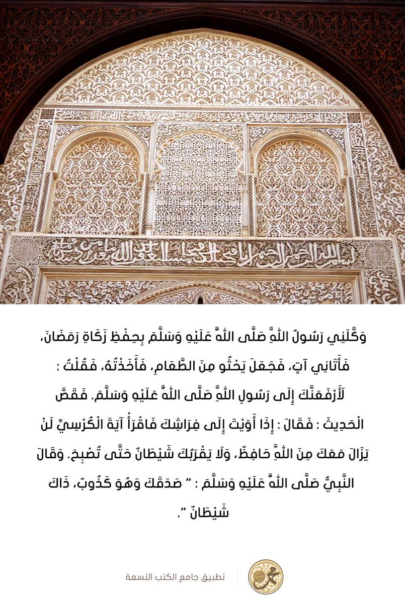 JamaAlTohed's tweet photo. أعظم آية في كتاب الله هي:
#آية_الكرسي 

🔸لا يقرب الشيطان من قرأها في أذكار نومه، وكان عليه من الله له حافظ.

🔸ومن قرأها في أذكار الصباح والمساء لم يقربه الجان  كما رواه الحاكم.

🔸 ولا يكون بينه وبين الجنة إلا أن يموت إن قرأها أدبار الصلاوات.
فتعلموها
#جامع_التوحيد https://t.co/lxAEwVegrq
