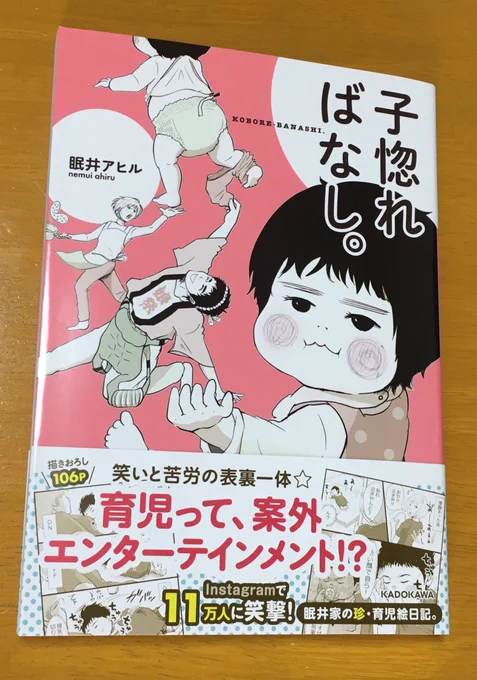 インスタでフォローさせていただいている眠井アヒルさんの漫画「子惚ればなし。」が面白すぎる…!ついつい吹き出して笑ってしまう話やほっこりするエピソード満載の超オススメ漫画。※書影は許可を頂いてます#育児漫画 #育児絵日記 #眠井アヒル #子惚ればなし #KADOKAWA  