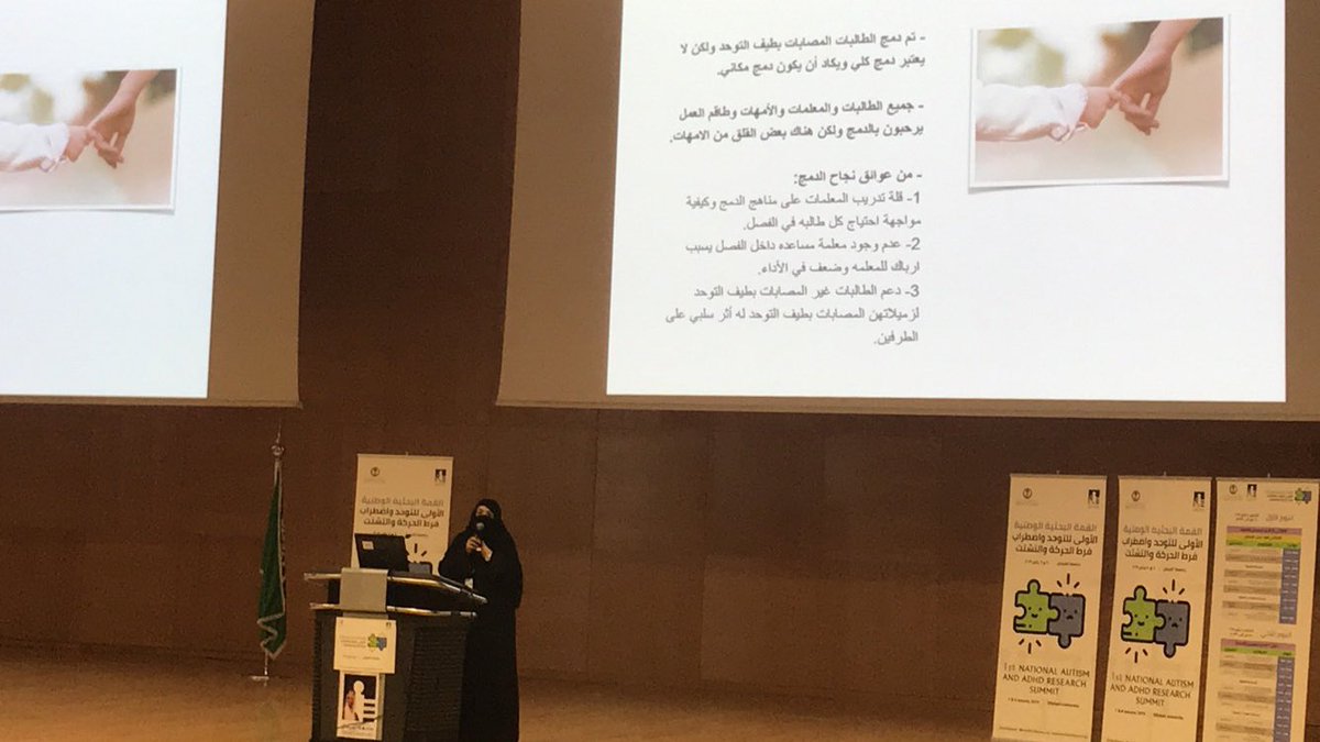 <a href="/NaarSummit/">القمة البحثية الوطنية الاولى للتوحد وفرط الحركة</a> الدكتورة مها الحيان أكدت على دمج ذوي التوحد وتجربة بريطانيا تؤكد على تقليص تواجد الطفل في غرف المصادر لتكون النسبة الأكبر من وقت الطالب في فصل التعليم العام واكدت على ان معلمات التعليم العام بالدمج يقدمون اهتمام اعلى للطفل بالفصل وضرورة تواجد المعلم المساعد او معلم الظل