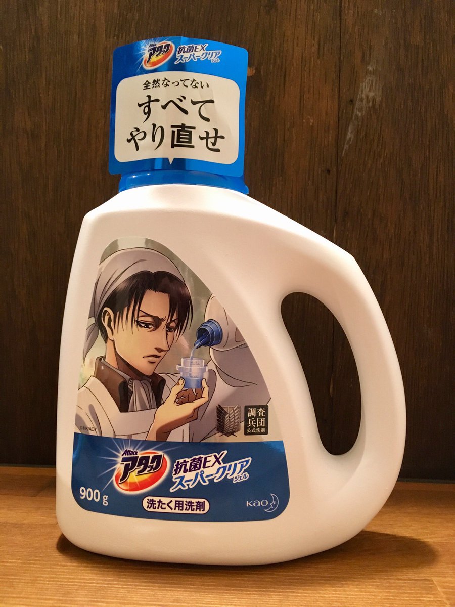 麦酒家みつよし 見かけたのでつい買ってしまいました 笑 すべてやり直せ 進撃の巨人 アタック 花王 リヴァイ兵長 悔いなき洗濯 調査兵団公式洗剤