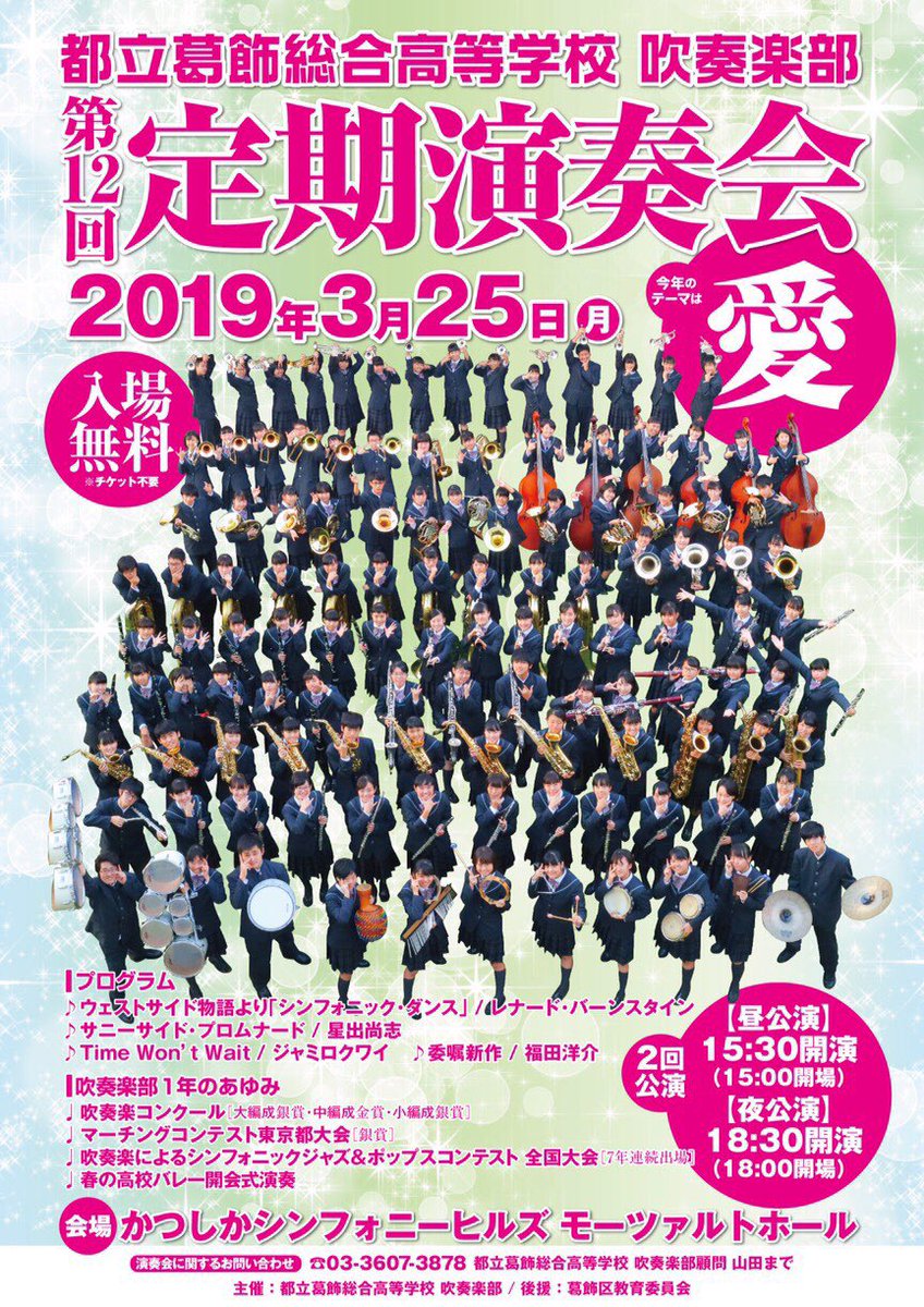 StrikeupKatsuso's tweet photo. 第12回葛飾総合高校吹奏楽部定期演奏会のお知らせꉂꉂ📣
日付:3月25日(月)
場所:かつしかシンフォニーヒルズ
昼公演:15:00開場 15:30開演
夜公演18:00開場 18:30開演
今年は葛総吹部史上初となる二回公演！
チケット不要✖️
ぜひお越しください！ https://t.co/YzpR9yEZkl
