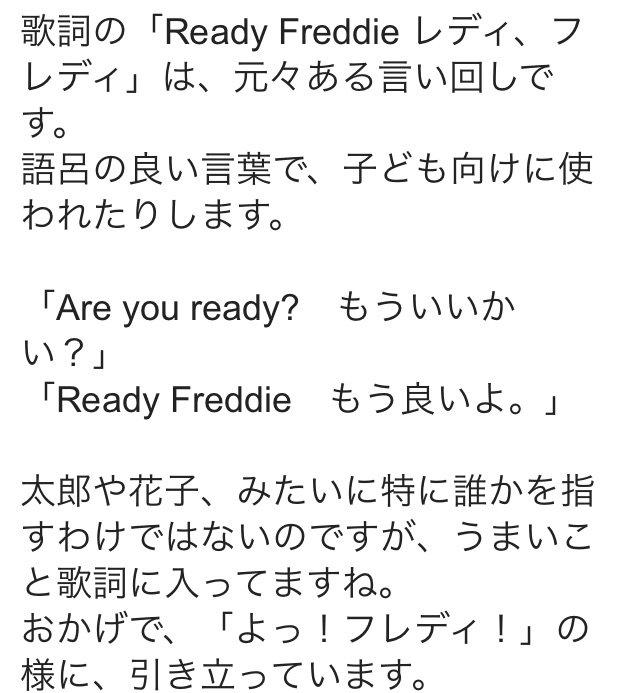 Sayaka Kito 映画からクイーンに入ったので ロジャーのセリフ Ready Freddie が Crazy Little Thing Called Love にも出てくる ってなったんですけど これって Ready Freddy で慣用句だったんですね かの有名な ねこあるき さんのブログより