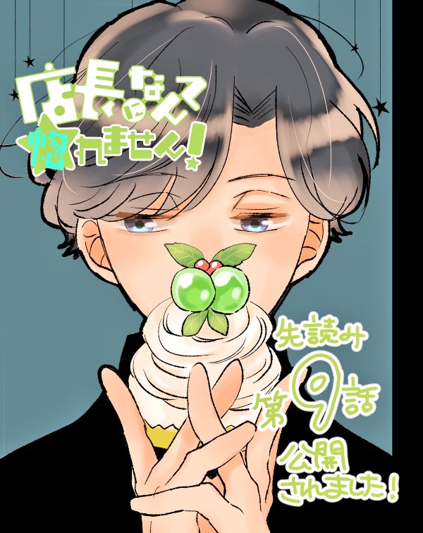 【お知らせ】店長になんて惚れません!先読み9話公開されました!元カノ登場で朝比奈ちゃんは・・・!?な回になってます🍇コメントやスキ!早速ありがとうございます✨よろしくお願いします🙇‍♀️ 