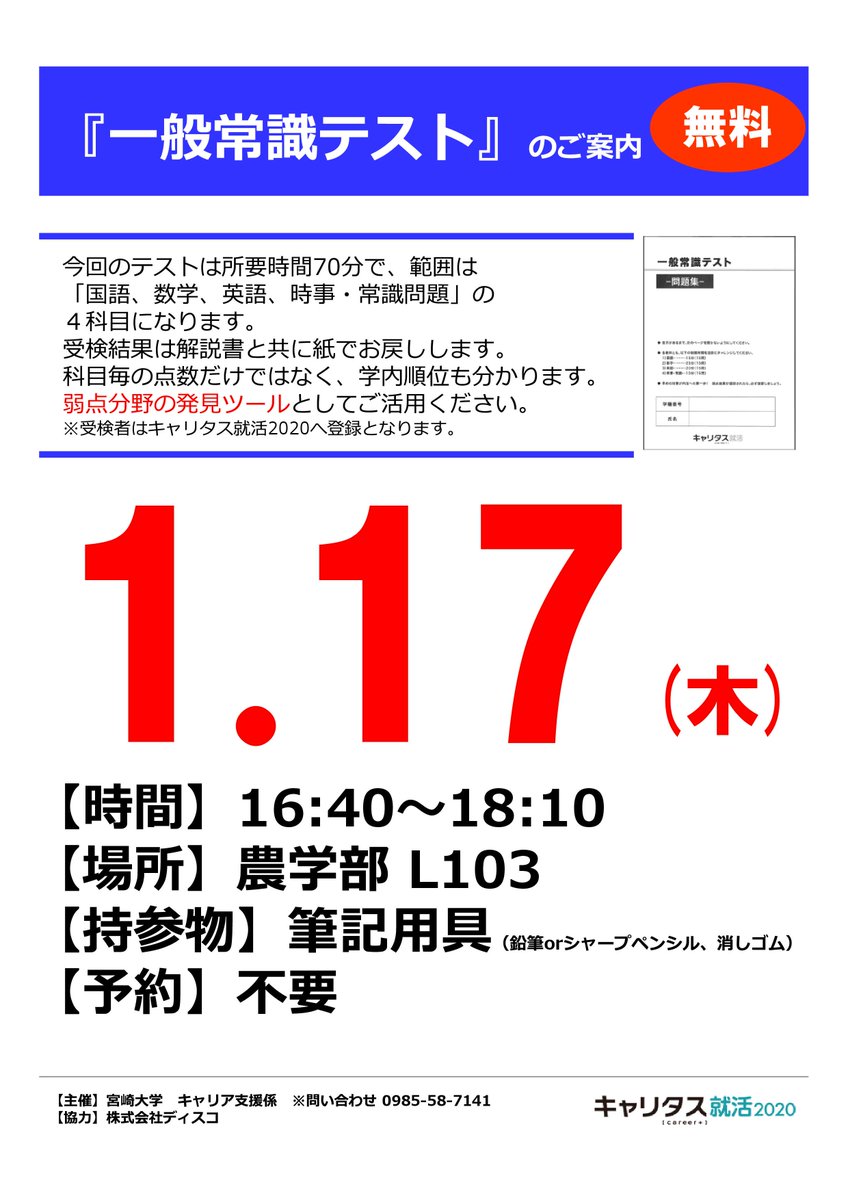 公式 宮崎大学 キャリア支援係 学内ガイダンス 1月17日 木 一般常識テスト 学部3年生 修士1年生対象 時間 16 40 18 10 場所 農学部l103 受検科目 国語 数学 英語 時事 常識問題 受検結果は解説書とともにお返しします 自分の弱点を