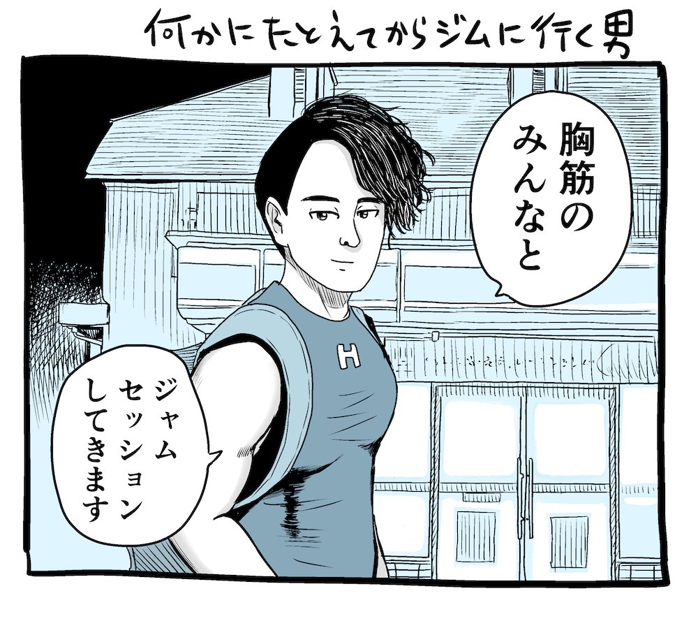 何かにたとえてからジムに行く男。
＃ジム 